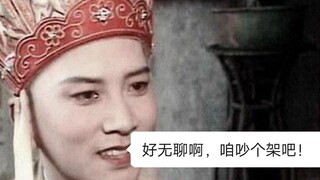 【走女友的路】好无聊啊！咱吵个架吧！