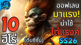 ROV 10 อันดับฮีโร่ ออฟเลนมาแรงน่าใช้ไต่แรงค์ในซีซั่น26  (Rov จัดอันดับ) | AbGamingZ