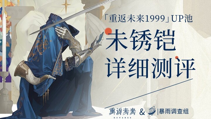 【重返未来1999】未锈铠——中规中矩的万金油斩杀输出
