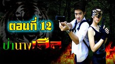 ป่านางเสือ 2554 ตอนที่12