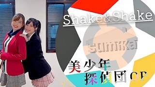 【美少年侦探团OP舞蹈】+【原创编舞】で★Shake&Shake★踊ってみた【转载授权】