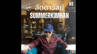 SUMMERKIMHAN - ลัดดาวัลย์ | Snow vine | OFFICIAL MV #3