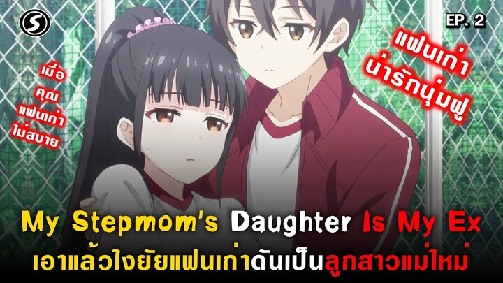 เมื่อคุณแฟนเก่าไม่สบาย 😚 : My Stepmom's Daughter Is My Ex ( Mamahaha ) Ep.2