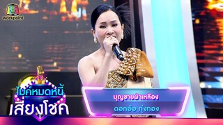 บุญชายผ้าเหลือง - ดอกอ้อ ทุ่งทอง | ไมค์หมดหนี้ เสี่ยงโชค