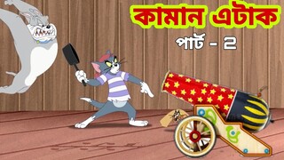 Tom and Jerry | Tom and Jerry Bangla | cartoon | Tom and Jerry cartoon | Bangla Tom and Jerry