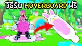 วิธีรับ EASTER HOVERBOARD ฟรี | Roblox Pet Simulator X