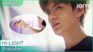 พากย์ไทย："จิงโม่"ได้รับบาดเจ็บที่ข้อมือ | รักสองโลก EP1 | iQIYI Thailand