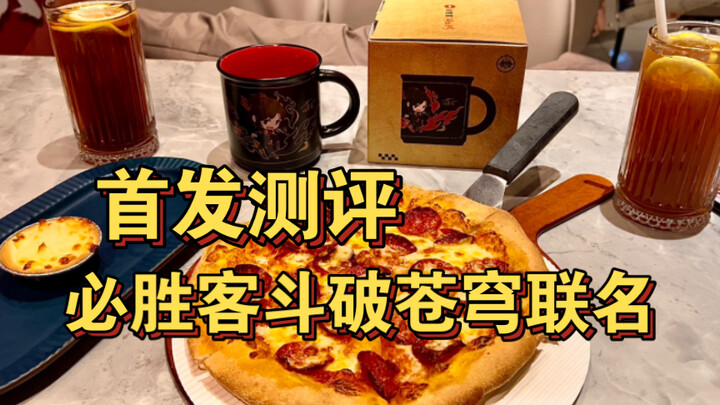 [รีวิวครั้งแรก] Pizza Hut และ Dou Po Cang Qiong ร่วมแบรนด์ แพ็คเกจ 79 หยวน มาพร้อมหมอนแฟชั่นสุดคลาสส