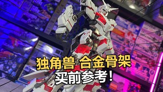 买前参考！点厂MG独角兽通用合金骨架拼装把玩分享！【电动爷们】