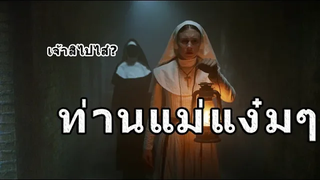 EVIL NUN ปล่อยหนูไปเถอะแม๋ หนูจะเป็นเด็กดี