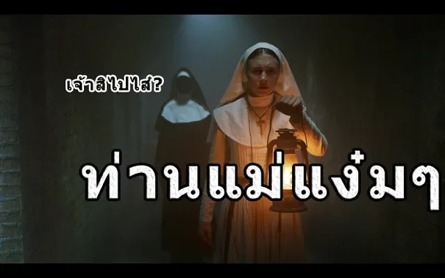 EVIL NUN ปล่อยหนูไปเถอะแม๋ หนูจะเป็นเด็กดี