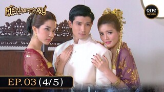 #คุ้มนางครวญ Ep.03 (4/5) | 21 มิ.ย. 67 | #oneคลาสสิก