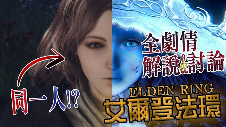 【艾爾登法環】Elden Ring ｜ 主線劇情解說(第一輪我的觀點)  魂系的愛情故事  充滿神秘色彩的角色與反轉故事的觀點