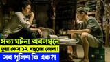 সত্য ঘটনা অবলম্বনে - Movie explanation In Bangla Movie review In Bangla Random Video Channel