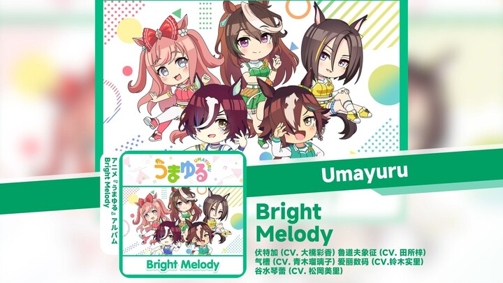 「每周马歌/摇曳马娘 ED5」Bright Melody
