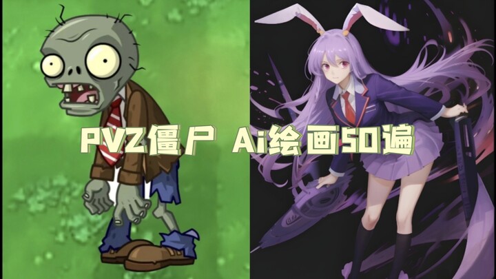 如果用Ai把PVZ中的僵尸画上50遍时，植物们的反应会是什么呢？