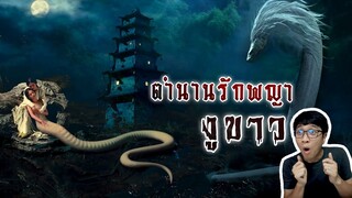 นางพญางูขาว ตำนานรักต้องห้ามเก่าแก่จากแผ่นดินจีน | หลอนดูดิ EP.95