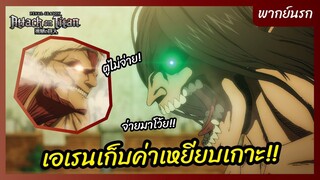 ผ่าพิภพไททัน Final Season พากย์นรก - เอเรนเก็บค่าเหยียบเกาะ!