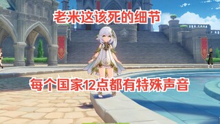 冷知识，每个国家到12点都有特殊声音（除了xx）