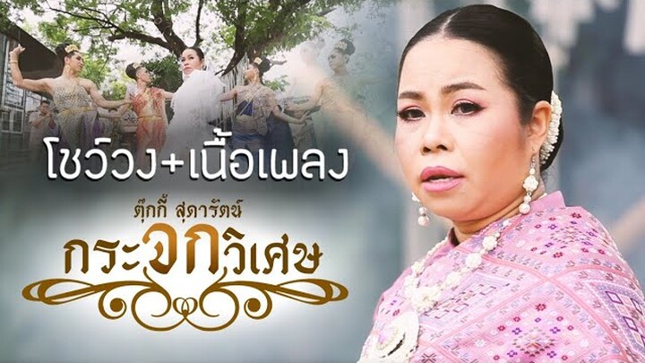 กระจกวิเศษ - ตุ๊กกี้ สุดารัตน์ 【LYRIC VIDEO】เวอร์ชั่นโชว์วง และ เนื้อเพลง