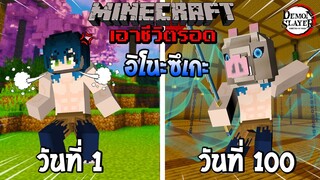 จะรอดไหม?! เอาชีวิตรอด 100 วันโดยกลายร่างเป็นอิโนะซึเกะ โคตรเท่! | Minecraft (DemonSlayer)