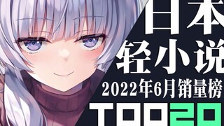 【排行榜】日本轻小说2022年6月销量TOP20