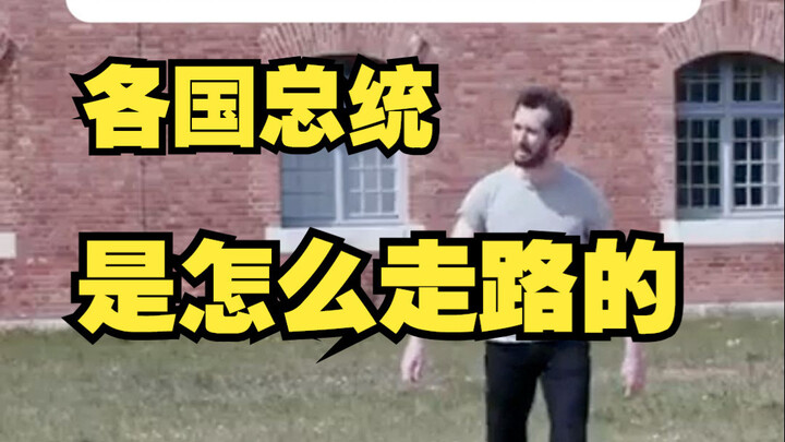 模仿各国总统走路的特点[笑哭][笑哭][笑哭]