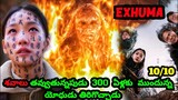 Just శవం ఏ కదా అని తీసుకెళ్ళారు 💀| Exhuma movie explained in Telugu| #exhuma