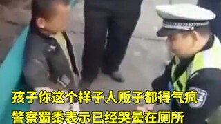 孩子你这个样子人贩子都得气疯，警察蜀黍表示已经哭晕在厕所！网友：这孩子应该出本书