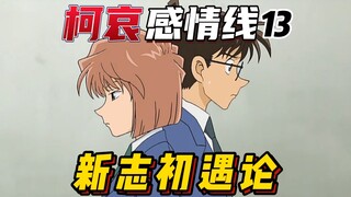 [แนวอารมณ์ของ Ke Ai] ในการเผชิญหน้าครั้งแรกระหว่าง Shinichi และ Shiho! วิเคราะห์ความเป็นไปได้ของการเ