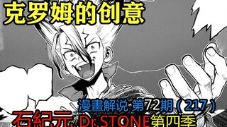 #72#克罗姆的创意【石纪元】第四季漫画解说第72期