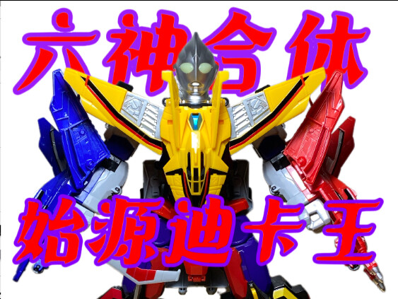 《六神合体迪卡王》