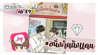 รีวิวนิยายวาย Ep.29 | #อนึ่งคิดถึงเเดน | #จักรวาลเเจว #อ่านฟรีลิ้งก์ใต้คลิป