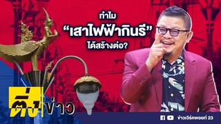 ติ่งข่าว วันที่ 23 มิ.ย.64 | ทำไม “เสาไฟฟ้ากินรี” ได้สร้างต่อ?