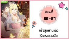 ครั้งสุดท้ายแล้วรักแรกของฉัน ตอนที่ 66-67