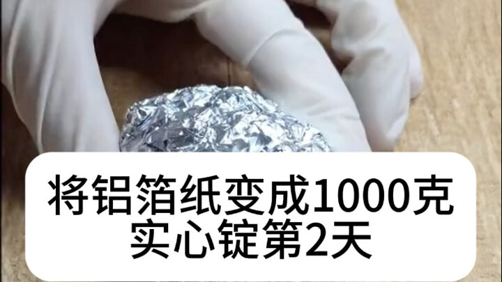 将铝箔纸变成1000克实心锭的第2天