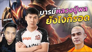 RoV: Nakroth ฆ่าไม่ตายรุ่นหลวงปู่พล  Ft.Nontakan