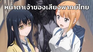 หน้าตาเจ้าของเสียงพากย์ไทย Mieruko-chan มิเอรุโกะจัง ใครว่าหนูเห็นผี