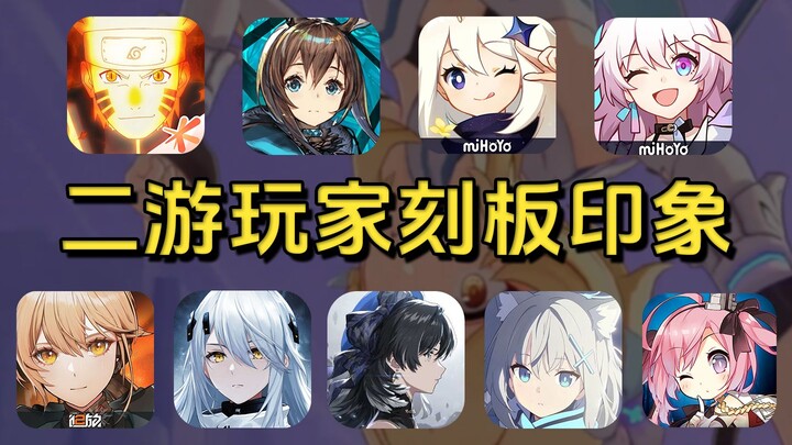 国内二游玩家刻板印象