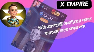 X Empir গুরুত্বপূর্ণ আপডেট সময় কম হাতে সবাই কাজ করবেন এখানে ভালো প্রফিট হবে