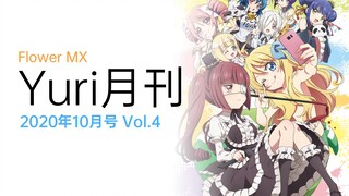 【橘气】Yuri月刊 Vol.4 2020年10月（夹心酱第三季/史莱姆300年定档）