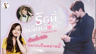 รีวิวซีรีส์จีน Unforgettable Love (รักนี้ไม่ลืมเลือน)👨‍👧‍👦 น้องเสี่ยวเป่าน่ารักมาก   | ติ่งรีวิว