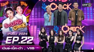 Sound Check 2024 Ep.22 :  เบียร์ พร้อมพงษ์ เน็ค นฤพล,ดำ ดัสกร , VISS (Full Ep) 11 มิ.ย. 67 | one31