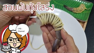 Ep.477 | สอนทำ ขั้นตอนการพันตัวกุ้ง วิธีทำกุ้งโสร่ง | LolyChannel