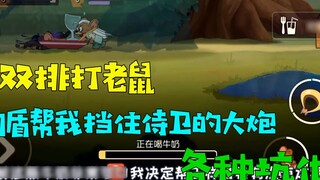 [Dabaoge] Tom and Jerry mobile game: Play mice in double queue with Liu Yuyang! Let him be used as a