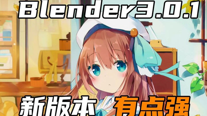 blender3.01三渲二练习几天没碰软件有点生疏了