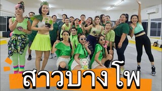 สาวบางโพ #เต้นออกกำลังกาย #tiktok #zumba #dance #fitness #เพลงฮิต #เต้นลดพุง #เต้น #เต้นลดไขมัน