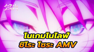 ชิโระ กับ โซระ ไม่มีวันพูดคำว่าแพ้!
โนเกมโนไลฟ์ AMV