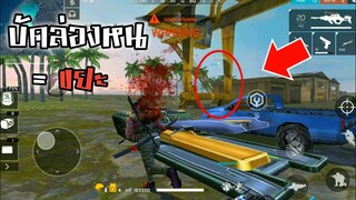 Free Fire การกลับมาของบัคล่องหน! [อย่าหลงผิดไปทำตามเด็ดขาด!]