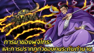 [วันพีช] : การมาของฟูจิโทระ และการปรากฏตัวของคนระดับตำนาน !! (วิเคราะห์)